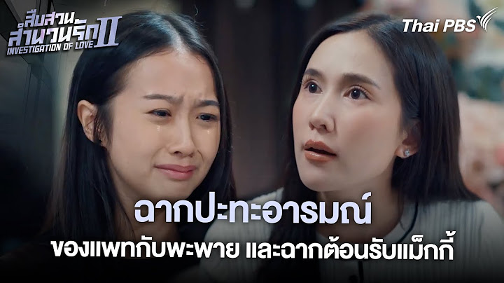 ฉากปะทะอารมณ์ของแพทกับพะพาย และฉากต้อนรับแม็กกี้ | สืบสวนสำนวนรัก ซีซัน 2
