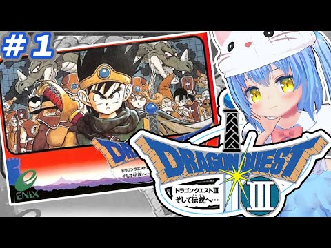 【ドラクエ３】#1　さんばんめ の どらごんくえすと　そして伝説へ…【ドラゴンクエストⅢ そして伝説へ･･･　ファミコン版】【ドラクエⅢ/DQ3】女児Vtuber[白帆まひゆ]レトロゲーム