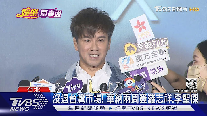 情歌王子李圣杰回归!加盟华纳成罗志祥同门 期待合作｜TVBS新闻 - 天天要闻