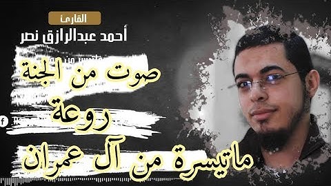 ما تيسر من سورة آل عمران   أحمد عبدالرازق نصر