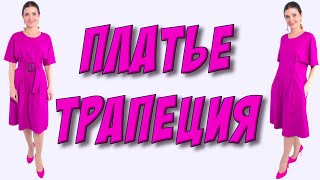 картинка: Как сшить платье трапеция? ПЛАТЬЕ ХИТ  -  со шлевками - защипами