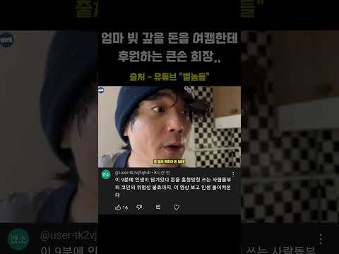 엄마 빚 갚을 돈을 여캠한테 후원하는 큰손 <strong>회장</strong>...ㄷㄷ #<strong>shorts</strong>