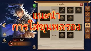 พิชิต​อาณาจักร​สาม​ก๊ก​ -​ EP.16 แนะนำการ ใส่ขุนพลรอง ผู้เล่นใหม่ ควรรู้ 🐘