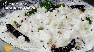 तडके वाले दही चावल तड़का । Curd Rice Tadka Recipe South Indian Style