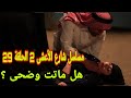 مسلسل شارع الأعشى 2 الحلقة 29 هل ماتت وضحى