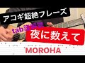 【夜に数えて】MOROHA ギター tabつき