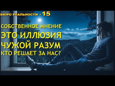 15. Собственное мнение - это иллюзия. Чужой разум. Кто решает за нас?