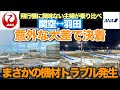 JALとANA、飛行機に興味がない人にはどっちがいい？｜奥方の本音【関空↔︎羽田】