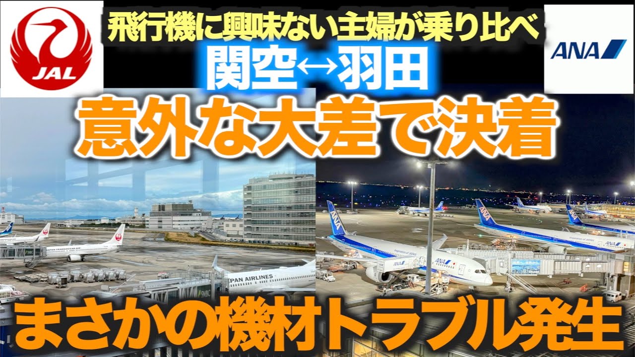 飛行機に興味のない主婦がJALとANAを乗り比べたら…まさかの結末に！【関空↔︎羽田】ANAおなじみ出発の呪文「セットスライドバー」が今まで聞いたことのないバージョンだった！