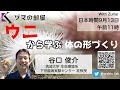 【筑波大学 谷口 俊介】ウニから学ぶ体の形づくり「ヅマの部屋」#3