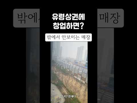 유령상권에 창업을 한다면? #창업 #shorts