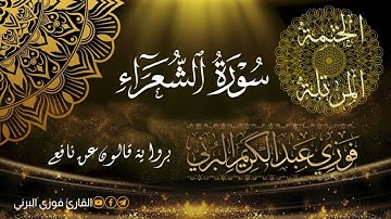 الختمة المرتلة برواية قالون عن نافع، سورة  الشعراء