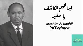 ابراهيم الكاشف - يا صغير Ibrahim Al Kashif - Ya seghayer