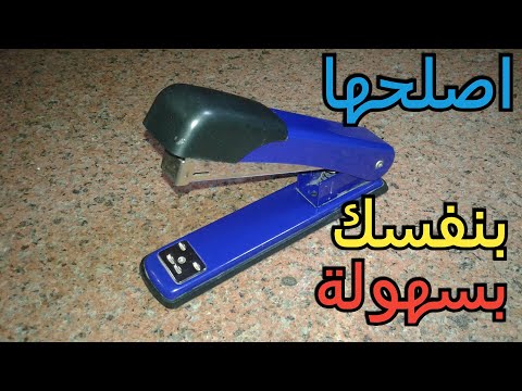 فيديو: كيفية إصلاح دباسة