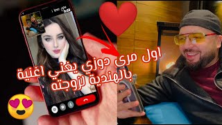 #Douzi دوزي#❤️ يغني اغنية بالهندية لزوجته على المباشر