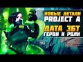 Project A - Дата Бета-Теста, Персонажи, Скиллы - Новые детали ► Project A Новости от Sfory  Проект А