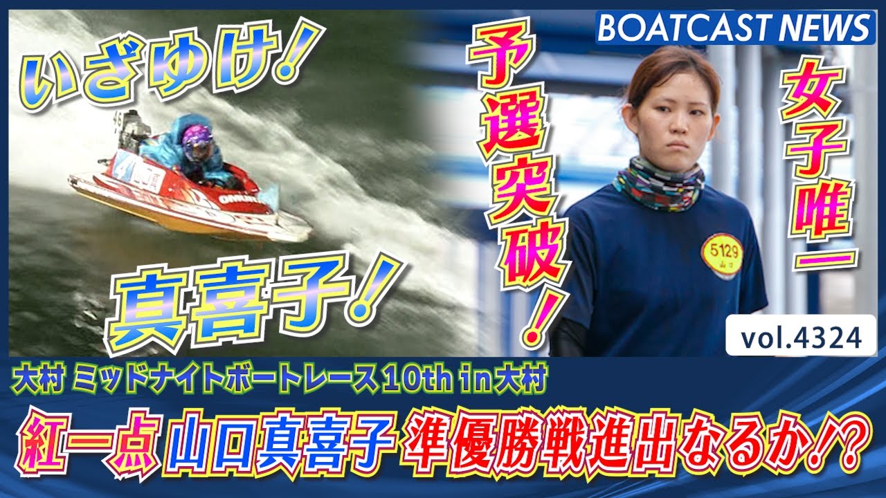 競艇 艇番 紅一点山口真喜子準優進出戦に挑む！│BOATCAST NEWS 2024年1月5日