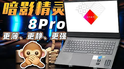 【Fun科技】性價比不錯的一線遊戲本：暗影精靈8 Pro上手體驗 - 天天要聞