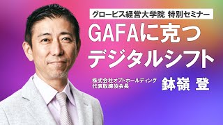 GAFAに克つデジタルシフトとは？〜オプト鉢嶺会長