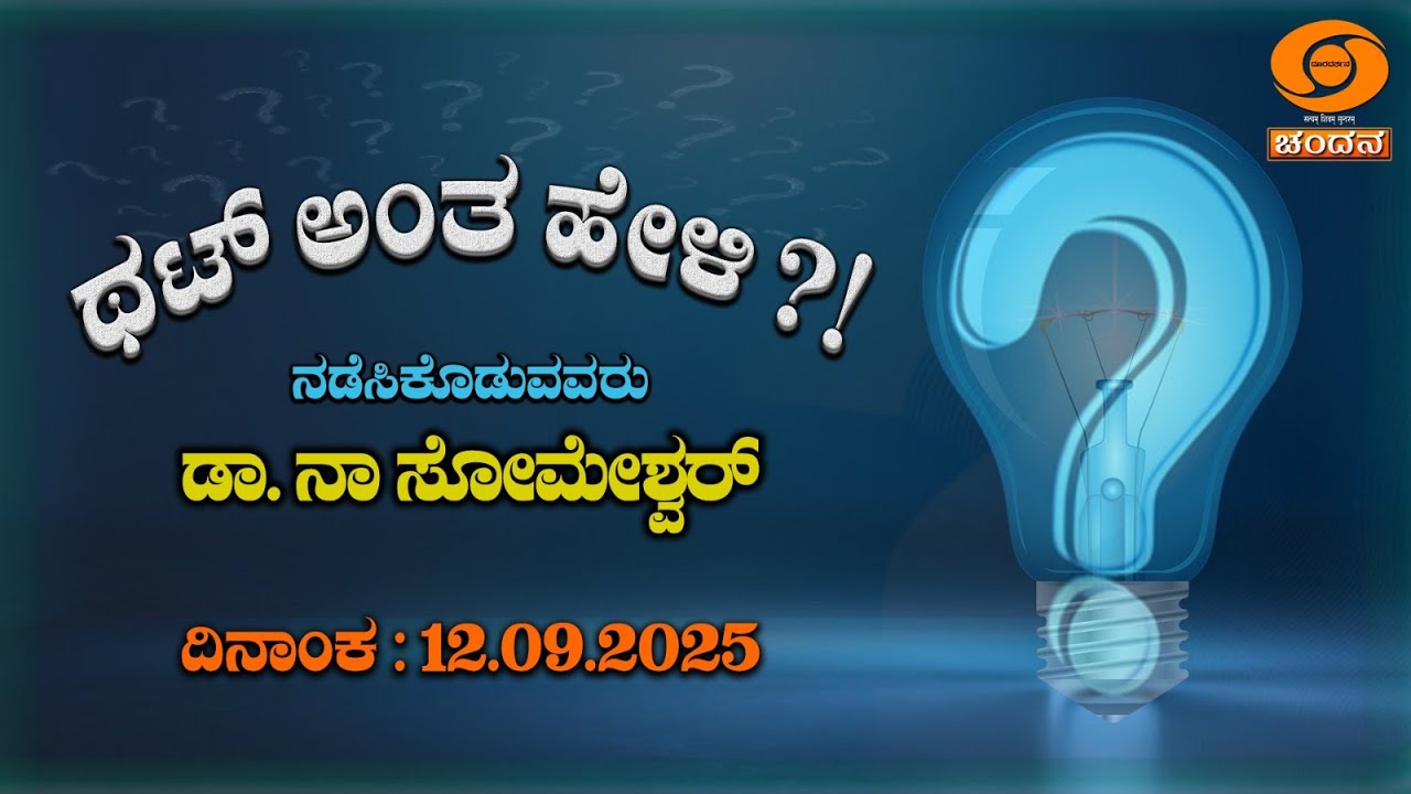 Thatt Antha Heli | Quiz Show | Kannada Quiz Show | EP - 4977 | 12.09.2025 | DD Chandana