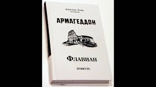 Флавиан-  Армагеддон 1 часть. Александр Торик.