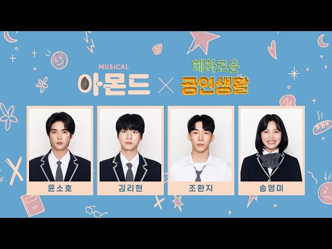 혜공 164회 공부방송 | 뮤지컬 [아몬드]