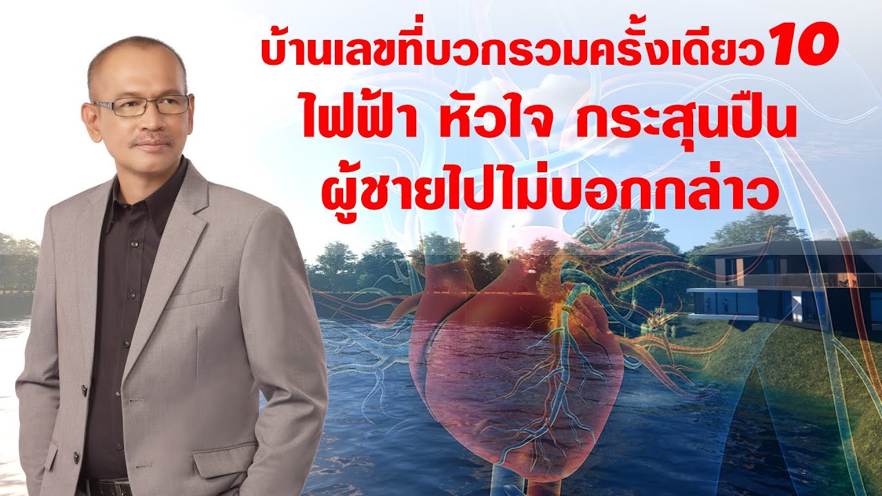 ฮวงจุ้ยบ้านเลขที่บวกรวมครั้งเดียว10 ไฟฟ้า หัวใจ กระสุนปืน ผู้ชายไปไม่บอกกล่าว |  #ฮวงจุ้ยเลขที่บ้าน