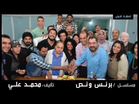 المسلسل الإذاعي برنس ونص الحلقة الأولى