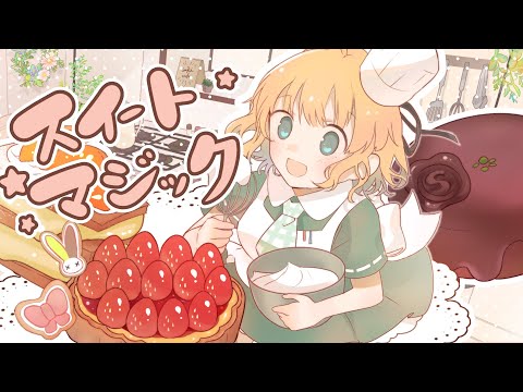 【バレンタインに】スイートマジック / Junky (covered by 兎々錦サキ)【歌ってみた】