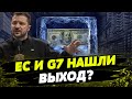 Восстановление Украины В ДОЛГ! Как будут использованы замороженные средства Центробанка РФ?