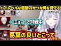 【スト６】ミュートで戦う葛葉の強さを見て色々言うローレン、マゴコーチの真空花蝶扇の音圧に爆笑するすみれ達ｗｗ【花芽すみれ/葛葉/イブラヒム/ローレン/ぶいすぽ】