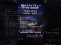 【夜のドライブミュージック】Smooth Night Drive Music vol.1