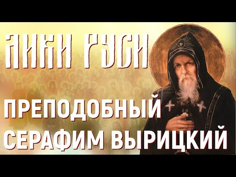 Лики Руси: преподобный Серафим Вырицкий