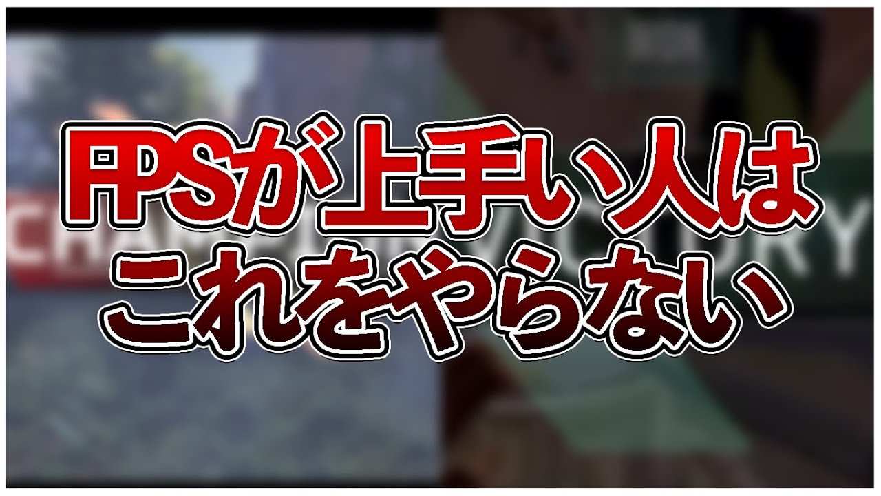 【永久保存版】FPSが上手い人に共通するもの7選【 FPS / APEX / VALORANT / コーチング 】