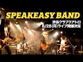 SPEAKEASY BAND(古市コータロー/ウエノコウジ/松本素生/古市健太)2023.8.28(月)渋谷クアトロ公演決定!”SPEAKEASY NIGHT in SHIBUYA”