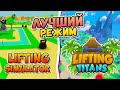 БИТВА LIFTING TITANS vs LIFTING SIMULATOR В РОБЛОКС! ROBLOX