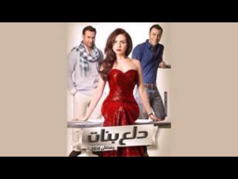 اغنية دلع البنوته تتر مسلسل دلع بنات غناء عزيزه