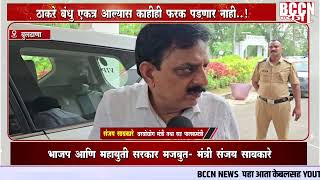 #buldhana -ठाकरे बंधू एकत्र आल्यास काहीही फरक पडणार नाही..!