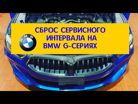 Сброс сервисного обслуживая на BMW G-сериях / сброс ТО на БМВ / как обнулить счетчик ТО на БМВ