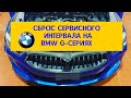 Сброс сервисного обслуживая на BMW G-сериях / сброс ТО на БМВ / как обнулить счетчик ТО на БМВ