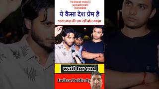 ये कैसा देश प्रेम है#ytshorts #trending #indianpublicreaction #livenews #comedy #education