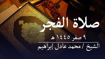 ماتيسر من سورة الأحزاب - صلاة الفجر من مسجد أبوبكر الصديق للشيخ محمد عادل إبراهيم - ٩ صفر ١٤٤٥ هـ