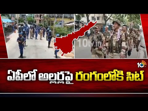 AP Elections Violence | సిట్‎లో ఎవరెవరు ఉంటారనే అంశంపై ఉత్కంఠ | 10TV News - 10TVNEWSTELUGU