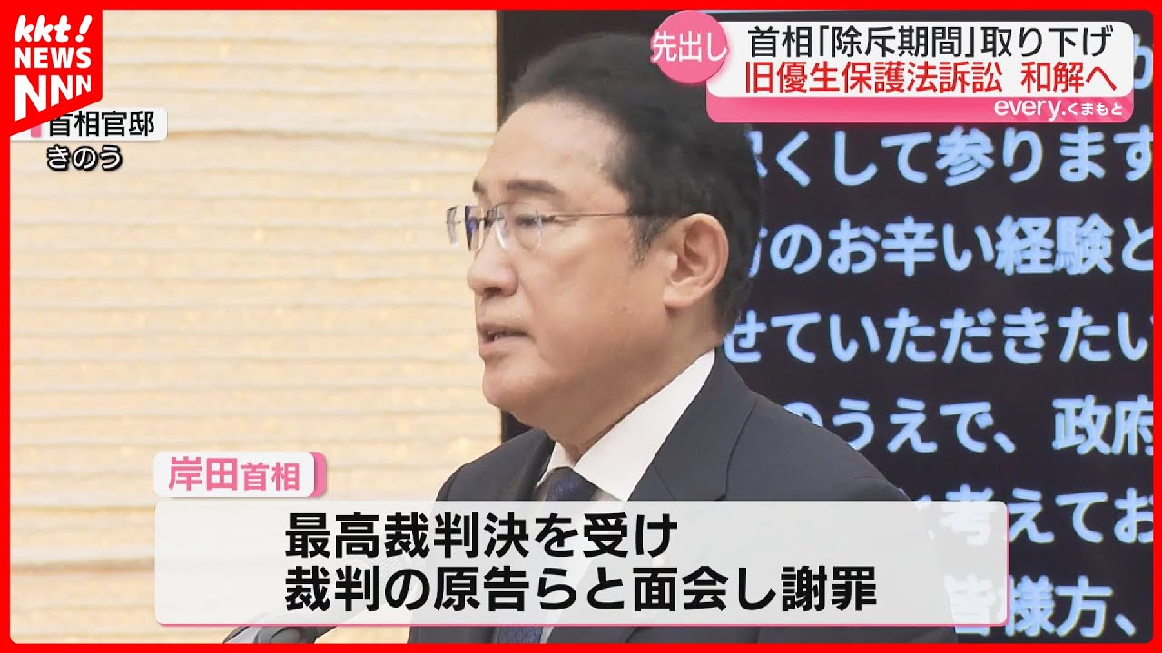 旧優生保護法訴訟 岸田首相の「除斥期間の適用主張取り下げ」表明で熊本訴訟も和解へ