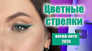 ЦВЕТНЫЕ СТРЕЛКИ на весну-лето. Будь стильной и актуальной