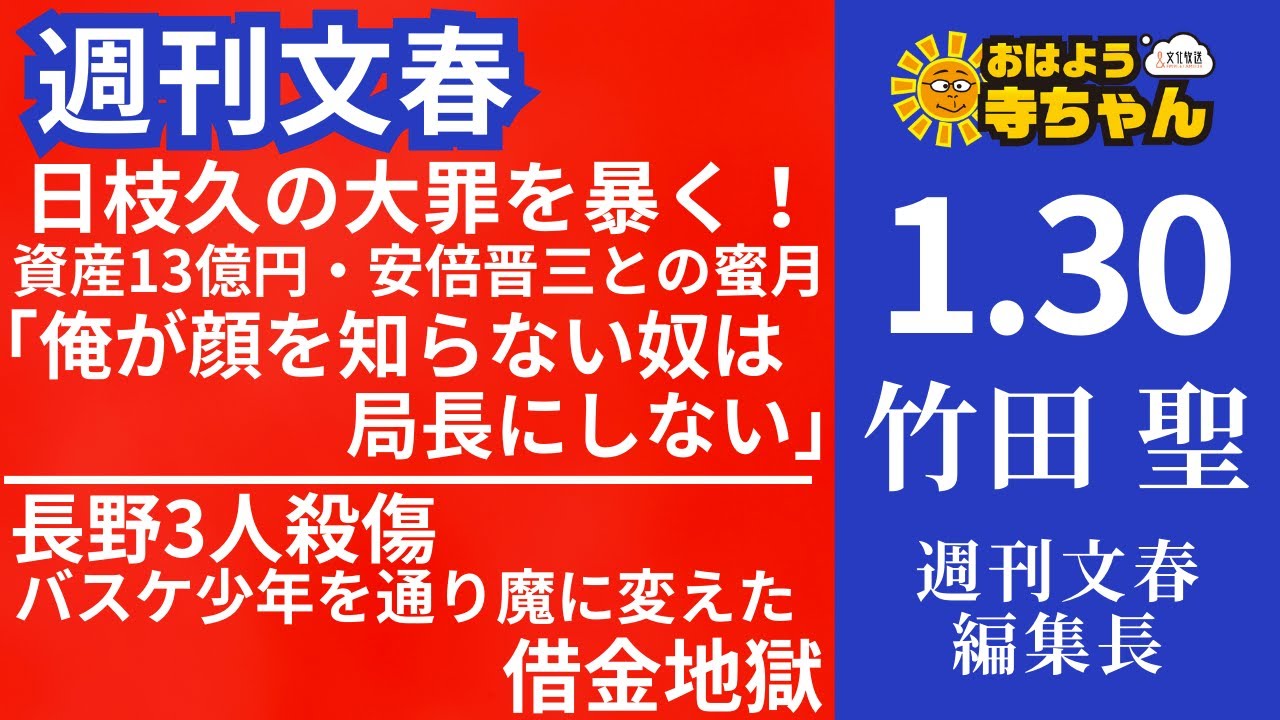 週刊文春・竹田聖(週刊文春編集長) 【公式】おはよう寺ちゃん 1月30日(木) - YouTube