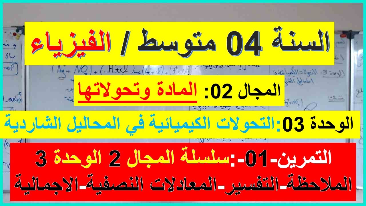 السنة 04 متوسط الفيزياء المجال 02 المادة وتحولاتها الوحدة 03 تمرين رقم 01 شرح رائع