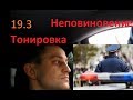 ИДПС Кольцов, Скакун-Угроза 19.3, тонировка все в одном