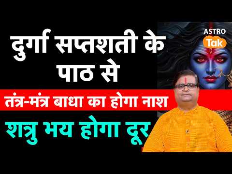 Navratri: दुर्गा सप्तशती के पाठ से तंत्र-मंत्र बाधा का होगा नाश ! | Shailendra Pandey | Astro Tak