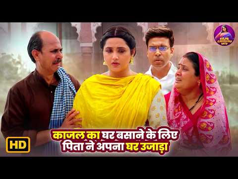 Kajal Raghwani, Anshuman Singh & Anand Ojha | काजल का घर बसाने के लिए पिता ने अपना घर उजाड़ा
